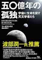 五〇億年の孤独:宇宙に生命を探す天文学者たち | リー